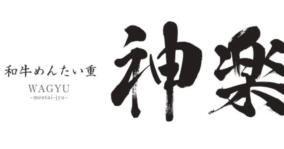 和牛めんたい 神楽 ( @kagura.dazaifu) で