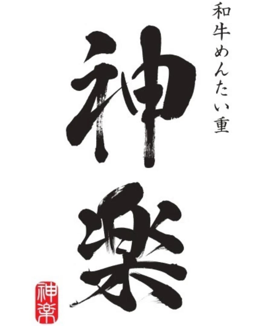 和牛めんたい 神楽 ( @kagura.dazaifu )