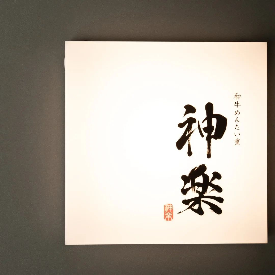 和牛めんたい 神楽 ( @kagura.dazaifu) で